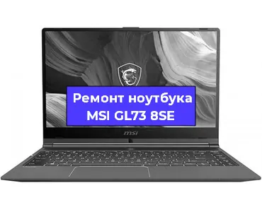 Чистка от пыли и замена термопасты на ноутбуке MSI GL73 8SE в Красноярске